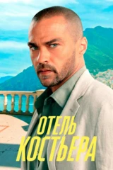 Отель 'Костьера'