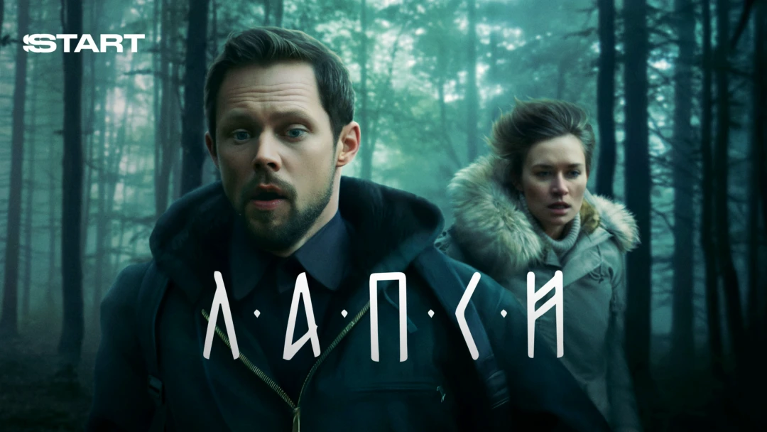 Сериал Лапси