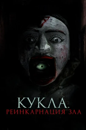 Кукла. Реинкарнация зла