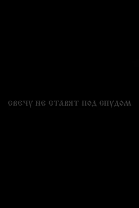 Свечу не ставят под спудом