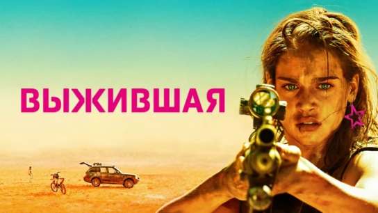 Выжившая