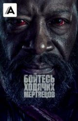 Бойтесь ходячих мертвецов