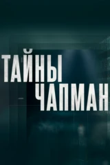 Тайны Чапман