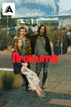 Проклятие