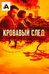 Кровавый след