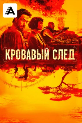Кровавый след