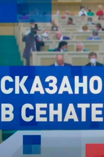 Сказано в Сенате