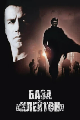 База «Клейтон»