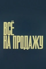 Всё на продажу