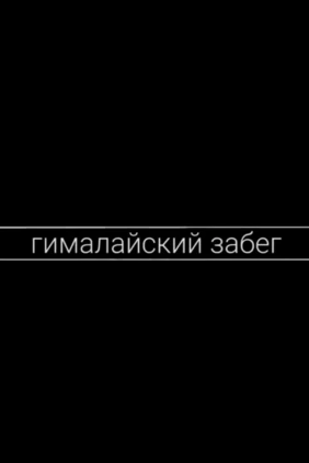 Гималайский забег