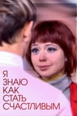 Я знаю, как стать счастливым