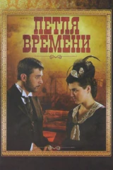 Петля времени
