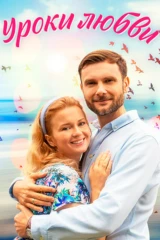 Уроки любви