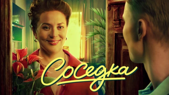 Соседка