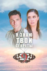 Я знаю твои секреты. Галатея