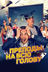 Преподы на всю голову