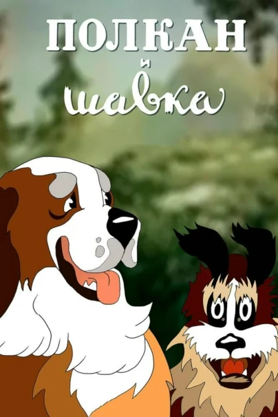 Полкан и Шавка