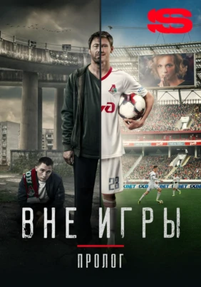 «Вне игры. Пролог». Документальный фильм