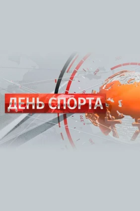 День спорта