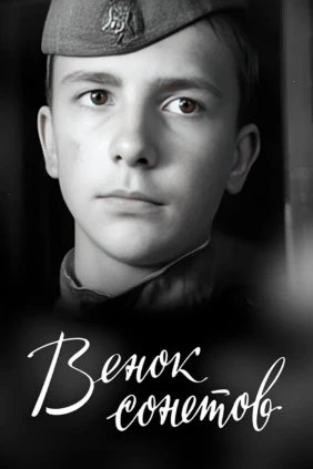 Венок сонетов