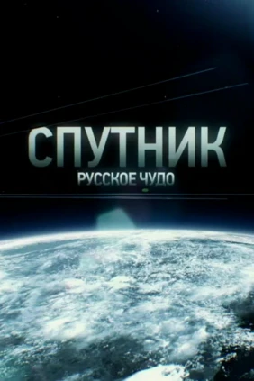 Спутник