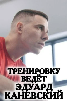 Тренировку ведет Эдуард Каневский