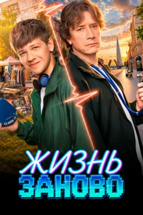 Жизнь заново