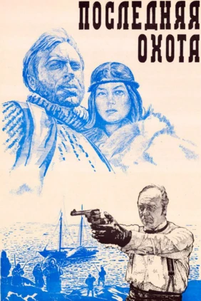Последняя охота