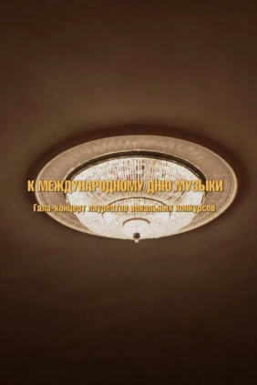 Гала-концерт лауреатов вокальных конкурсов «К международному дню музыки»