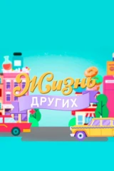 Жизнь других