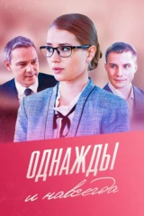 Однажды и навсегда