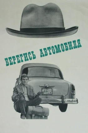 Берегись автомобиля