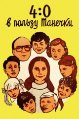 4:0 в пользу Танечки