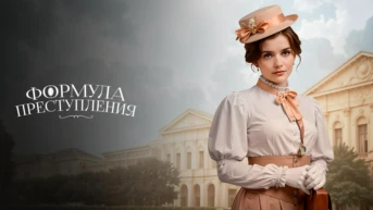 Формула преступления