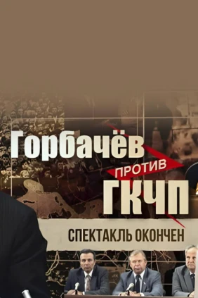 Горбачёв против ГКЧП. Спектакль окончен