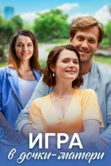 Игра в дочки-матери