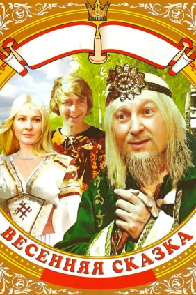 Весенняя сказка