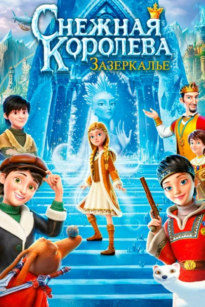 Снежная Королева: Зазеркалье