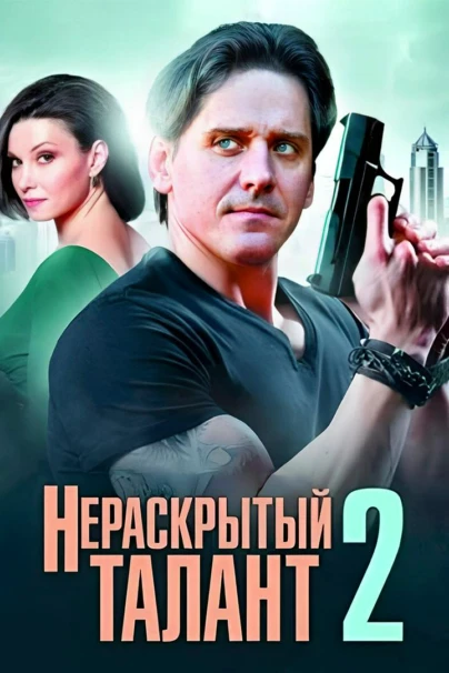 Нераскрытый талант 2