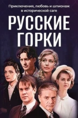 Русские горки