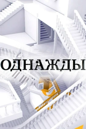 Однажды