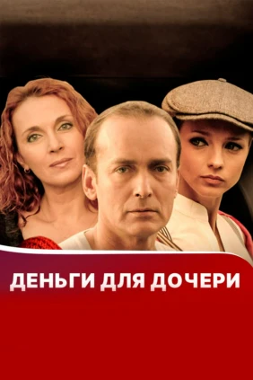Деньги для дочери