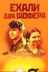 Ехали два шофёра