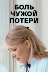 Боль чужой потери