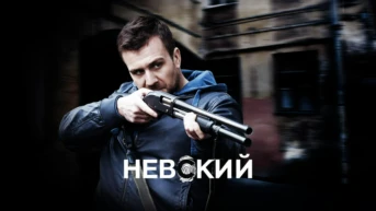 Невский
