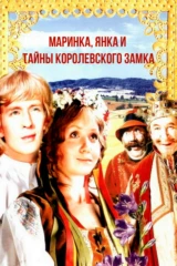 Маринка, Янка и тайна Королевского замка