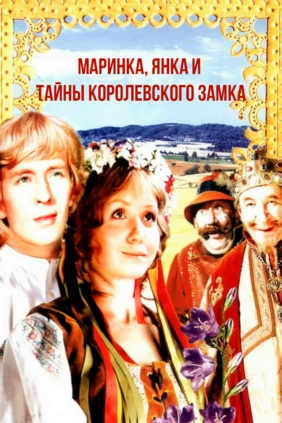 Маринка, Янка и тайна Королевского замка