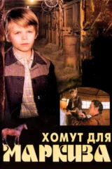 Хомут для Маркиза