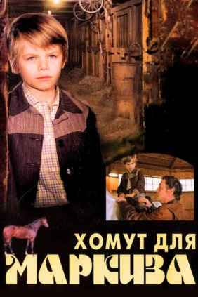 Хомут для Маркиза
