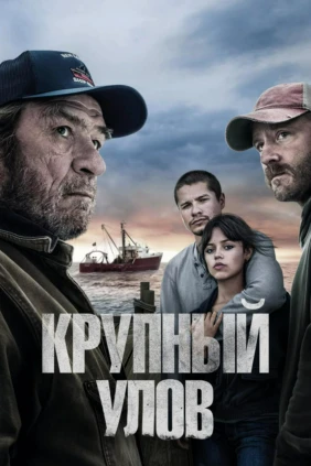 Крупный улов